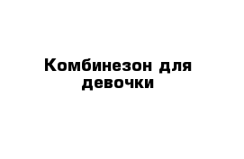 Комбинезон для девочки